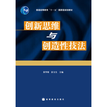 創(chuàng)新思維與創(chuàng)造性技法/普通高等教育“十一五”國家級規(guī)劃教材簡介，目錄書摘