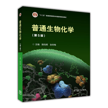 普通生物化學(xué)（第5版）/“十二五”普通高等教育本科國(guó)家級(jí)規(guī)劃教材簡(jiǎn)介，目錄書摘