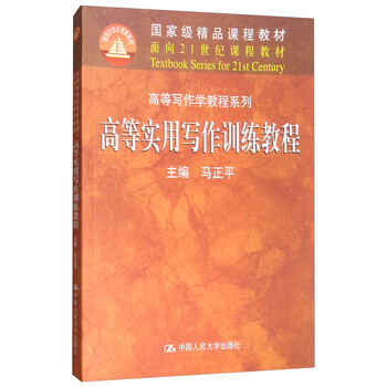 高等實(shí)用寫(xiě)作訓(xùn)練教程/面向21世紀(jì)課程教材·高等寫(xiě)作學(xué)教程系列·國(guó)家級(jí)精品課程教材簡(jiǎn)介，目錄書(shū)摘