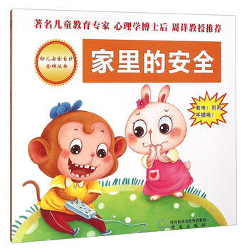 家里的安全