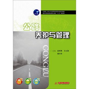 公路養(yǎng)護(hù)與管理