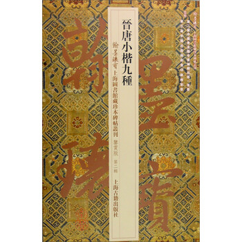 晉唐小楷九種