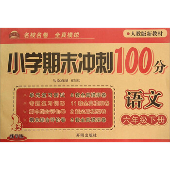 沖刺100分六年級(jí)下