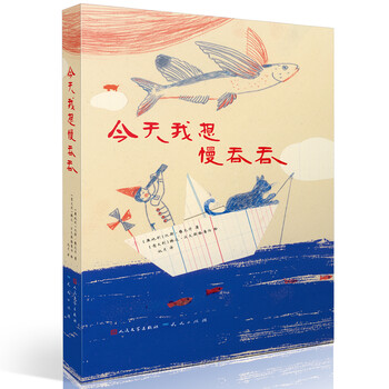 今天我想慢吞吞