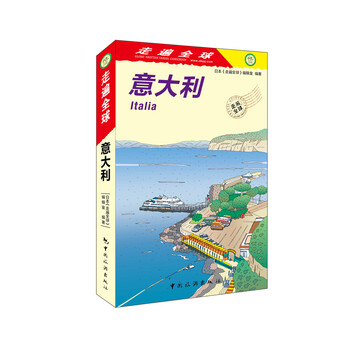 意大利走遍全球