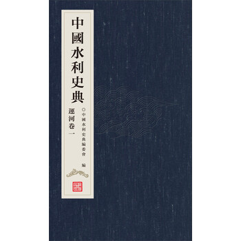 中國(guó)水利史典