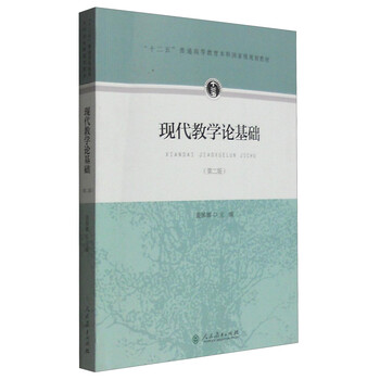 現(xiàn)代教學論基礎