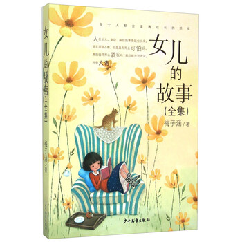 女兒的故事全集