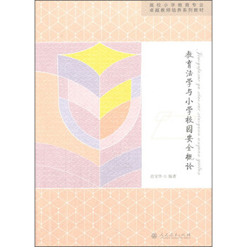 教育小學概論