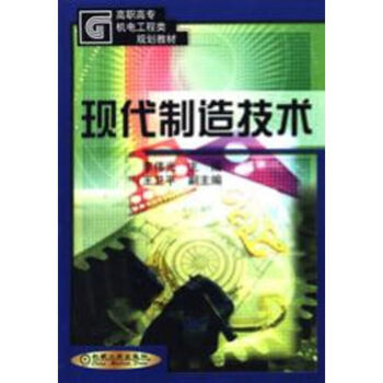 現(xiàn)代制造技術(shù)