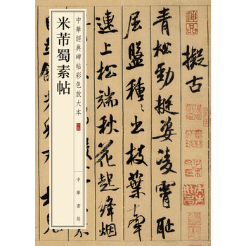 中華經典碑帖彩色放大本