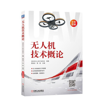 無(wú)人機(jī)技術(shù)概論