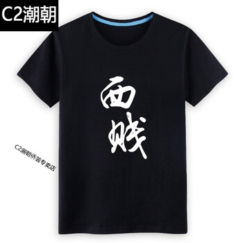 C2潮朝（CHAOCHAO） 短袖 男士T恤 黑T西賤 