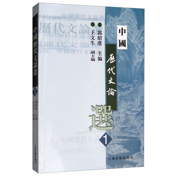 中國歷代文論選