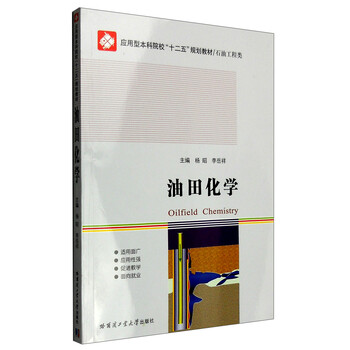 油田化學(xué)