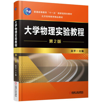 大學(xué)物理實(shí)驗(yàn)教程