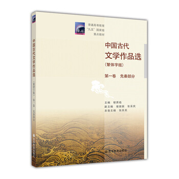 普通高等教育九五國家級重點教材：中國古代文學作品選（繁體字版）（第1卷）（先秦部分）簡介，目錄書摘
