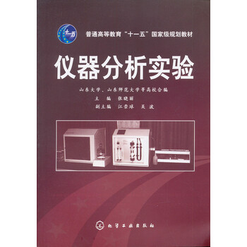 化學實驗儀器分析