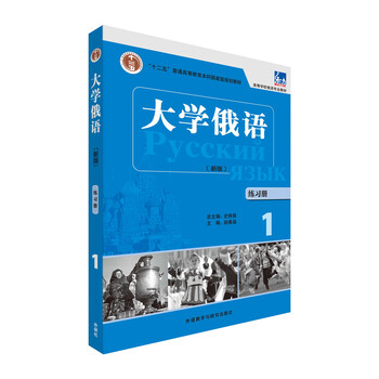 大學(xué)俄語東方新版