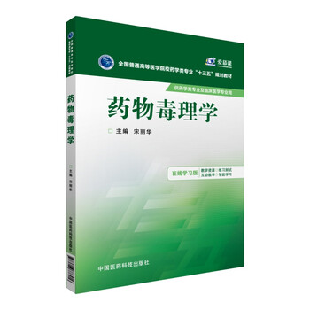 藥物毒理學(xué)