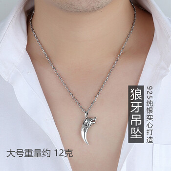 銀飾狼牙吊墜