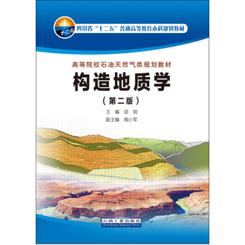 構(gòu)造地質(zhì)學(xué)