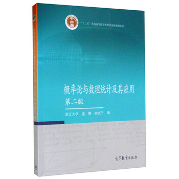 概率論與數(shù)理統(tǒng)計及其應(yīng)用（第二版）/“十二五”普通高等教育本科國家級規(guī)劃教材簡介，目錄書摘