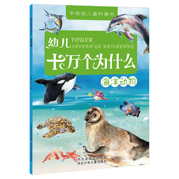 幼兒十萬個(gè)為什么動(dòng)物