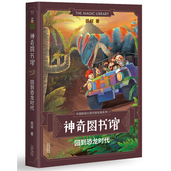 回到恐龍時(shí)代