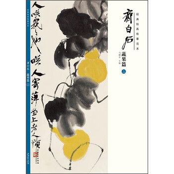齊白石蔬果