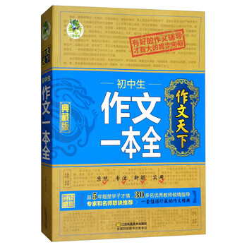 初中生作文一本全