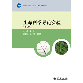 生命科學(xué)導(dǎo)論實(shí)驗(yàn)（第2版）/普通高等教育“十一五”國家級(jí)規(guī)劃教材簡(jiǎn)介，目錄書摘