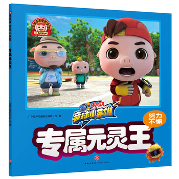 豬豬俠元靈