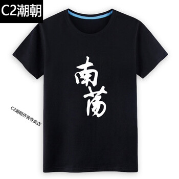 C2潮朝（CHAOCHAO） 短袖 男士T恤 黑T南蕩 