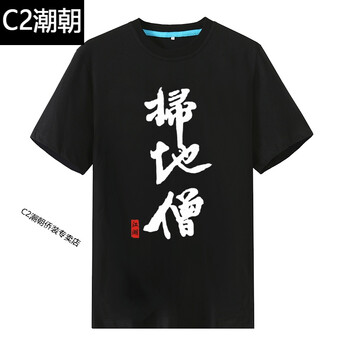 C2潮朝（CHAOCHAO） 短袖 男士T恤 黑色掃地僧 