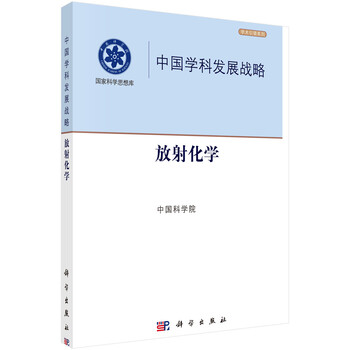 中國(guó)學(xué)科發(fā)展戰(zhàn)略