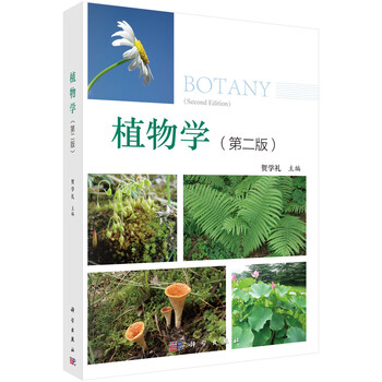 植物學(xué)第二版