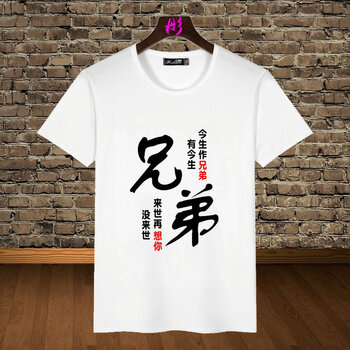 蔚林 短袖 男士T恤 一生作兄弟 