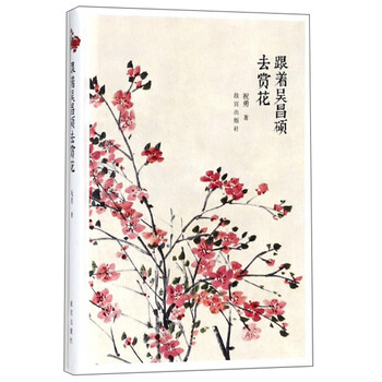 跟著吳昌碩去賞花