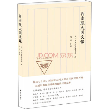 西南聯(lián)大國(guó)文課