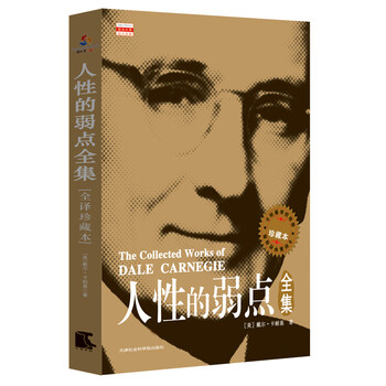 人性的弱點(diǎn)全集