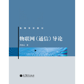 物聯(lián)網(wǎng)導(dǎo)論