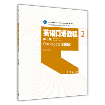英語口語教程2（教師用書 第3版）/普通高等教育“十一五”國家級規(guī)劃教材簡介，目錄書摘