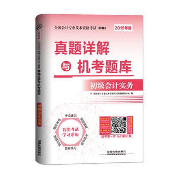 初級會計實務(wù)2019
