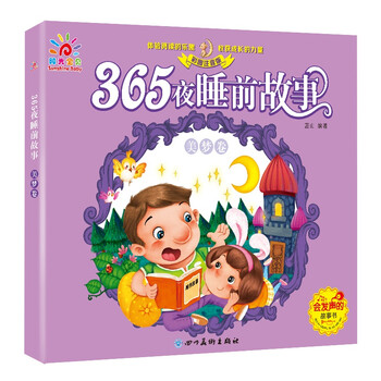 365夜睡前故事