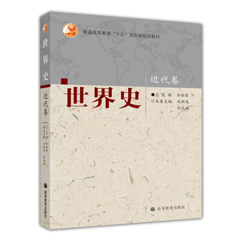 普通高等教育“十五”國家級規(guī)劃教材：世界史（近代卷）簡介，目錄書摘