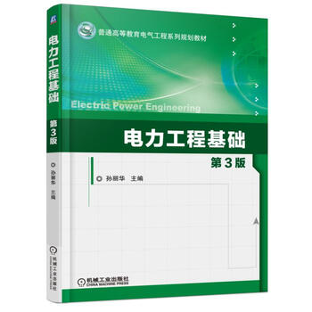 電力工程基礎