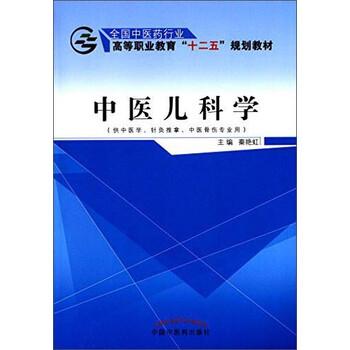 中醫(yī)兒科學