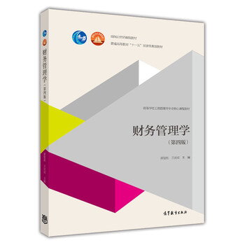 財務(wù)管理學（第四版）/面向21世紀課程教材·普通高等教育“十一五”國家級規(guī)劃教材簡介，目錄書摘