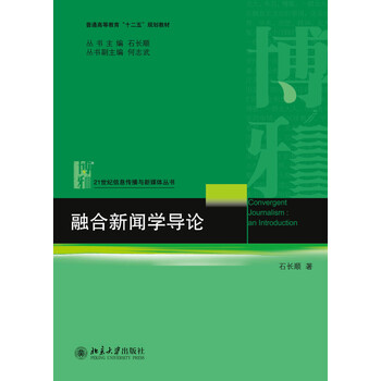 新聞學(xué)導(dǎo)論